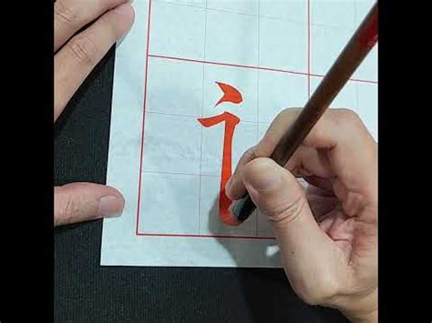 永字筆劃